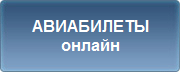 Buy air tickets on-line
